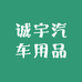 诚宇汽车用品店