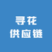 广州寻花供应链有限公司企业店
