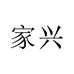 崔爸讲情绪