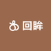 回眸三生美妆店