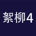 絮柳企业店4