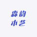 森韵木艺