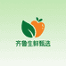 齐鲁生鲜甄选