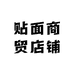 贴面商贸店铺