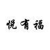五华县客佳源实业有限公司558企业店