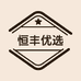 恒丰优选