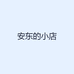 安东的小店