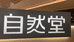 君君美妆百货店