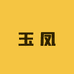 玉凤女裤工厂