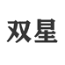 双星时尚女装旗舰店