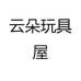 云朵玩具屋