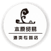 本原贸易酒类专营店