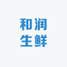 和润生鲜特产