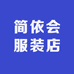 简依会服装店