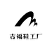 吉福鞋工厂