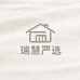 瑞慧严选