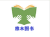 雅本图书专营店