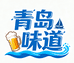 青岛老味道1