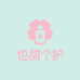 也甜个护