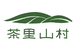 茶里山村