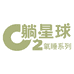 躺星球睡眠科技店