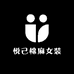 悦己棉麻女装