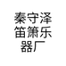 秦守泽笛箫乐器厂个体店