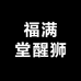 福满堂醒狮