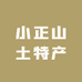 小正山土特产
