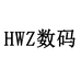 HWZ数码