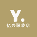 亿兴服装店