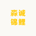 淼诚锦鲤