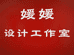 媛媛服装设计工作室