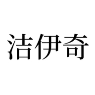 洁伊奇庄蓝专卖店