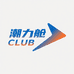 潮力舱CLUB
