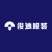 俊迪服装