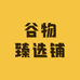 谷物臻选铺