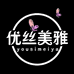 优丝美雅个人护理