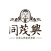 同茂兴老派清香酒