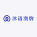 沐语潮牌女装工厂