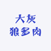 大灰狼多肉