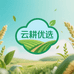 云耕优选