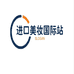 进口美妆国际站