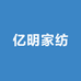 亿明家纺