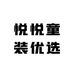 悦悦童装优选