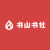 书山书社