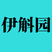 伊斛园霍山千草缘农业发展有限公司滋补养生专卖店