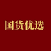 国货优选百货店