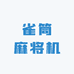 四川雀筒麻将机
