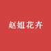 赵姐花卉